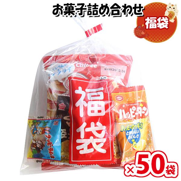 50袋】お菓子 詰め合わせ 福袋 袋詰め おかしのマーチ (omtma9447x50k
