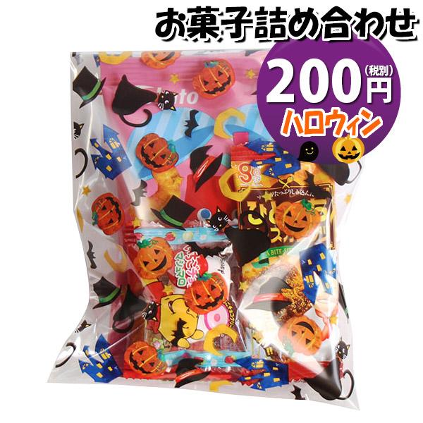 お菓子 詰め合わせ ハロウィン袋 200円 袋詰め おかしのマーチ