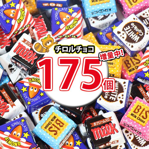お菓子 詰め合わせ 【増量中！！】チロルチョコ バラエティ 175コ