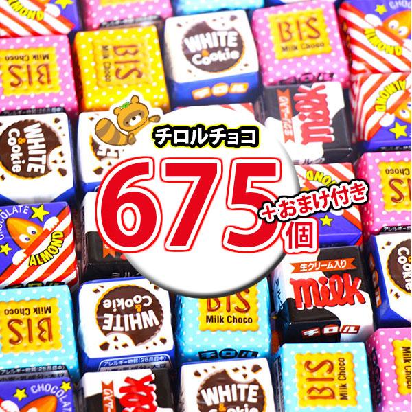 お菓子 詰め合わせ 【保冷バッグ付き】チロルチョコ(バラエティ)675