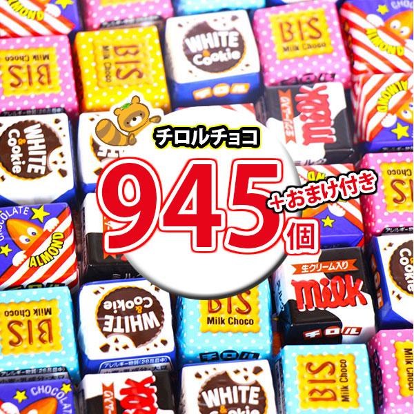 お菓子 詰め合わせ 【保冷バッグ付き】チロルチョコ(バラエティ)945