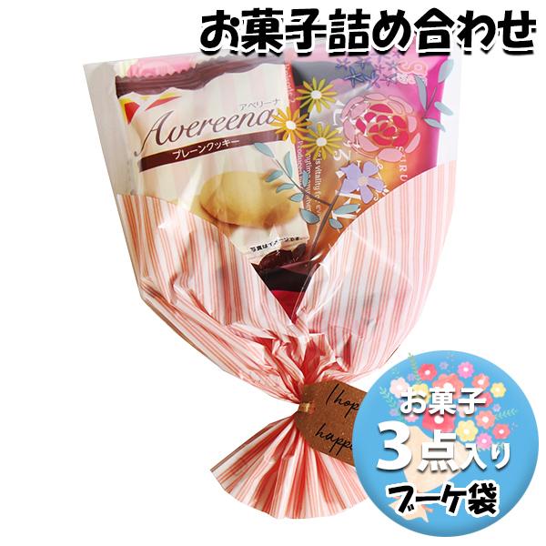 お菓子 詰め合わせ ブーケ 袋詰め 278円 おかしのマーチ (omtma9650