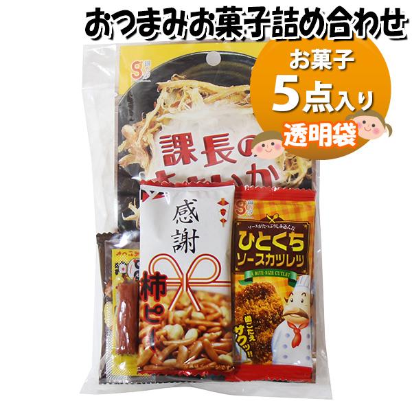 お菓子 詰め合わせ 透明袋 250円 おつまみ 袋詰め おかしのマーチ