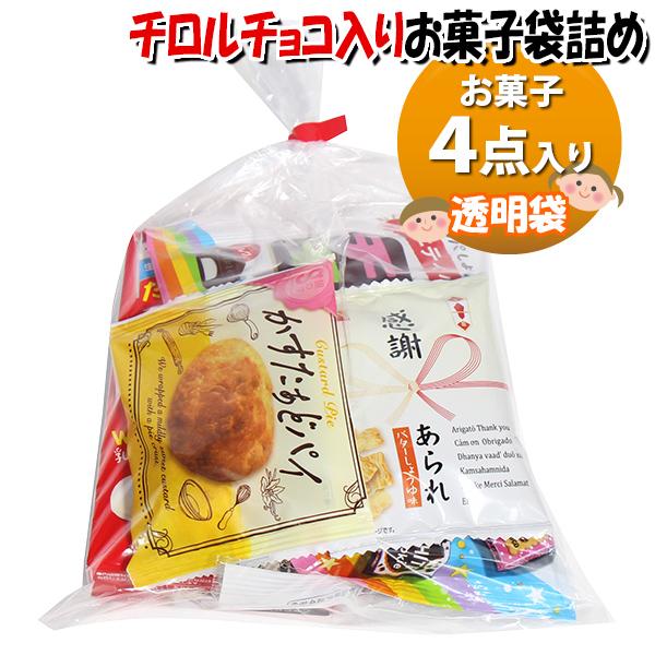 お菓子 詰め合わせ チロルも入った 透明袋 740円 袋詰め おかしの