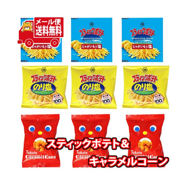 お菓子 詰め合わせ(全国送料無料)湖池屋スティックポテトとキャラメル