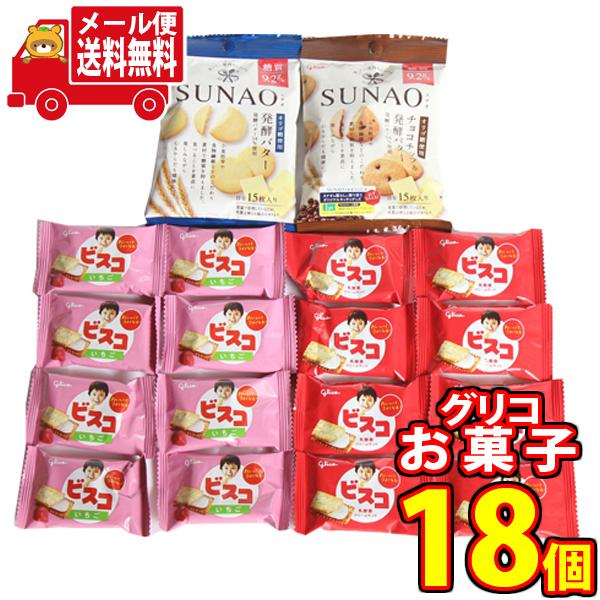 お菓子 詰め合わせ (全国送料無料) 1500円ポッキリ！グリコSUNAOスナオ