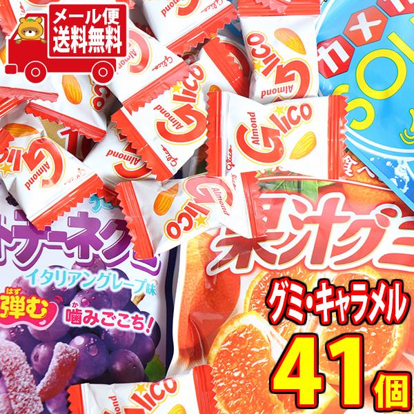 お菓子 詰め合わせ 全国送料無料 グミとキャラメルのセット 果汁グミ アーモンドグリコ 4種 計41コ おかしのマーチ メール便 Omtmb7584 Omtmb7584 おかしのマーチ 通販 Yahoo ショッピング