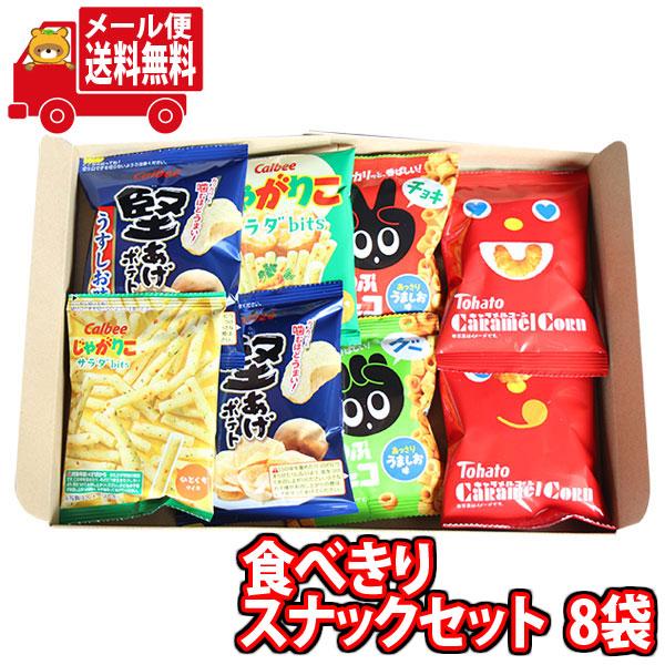 お菓子 詰め合わせ (全国送料無料)お試しスナックセット！食べきりミニ