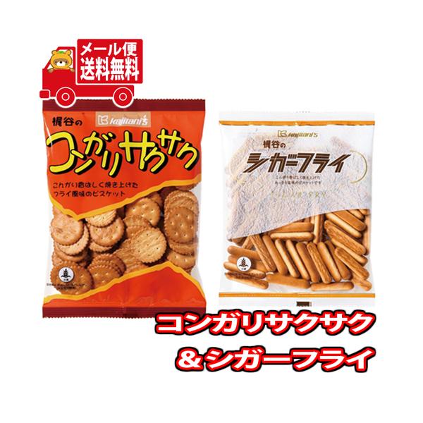 お菓子 詰め合わせ (全国送料無料) コンガリサクサク・シガーフライ