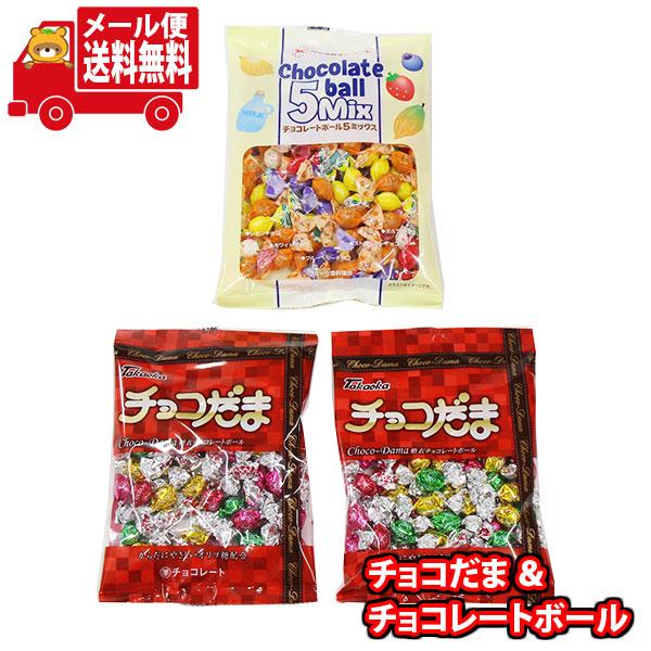 お菓子 詰め合わせ タカオカ チョコだま&チョコレートボール お菓子 詰め合わせ タカオカ チョコだま&チョコレートボール