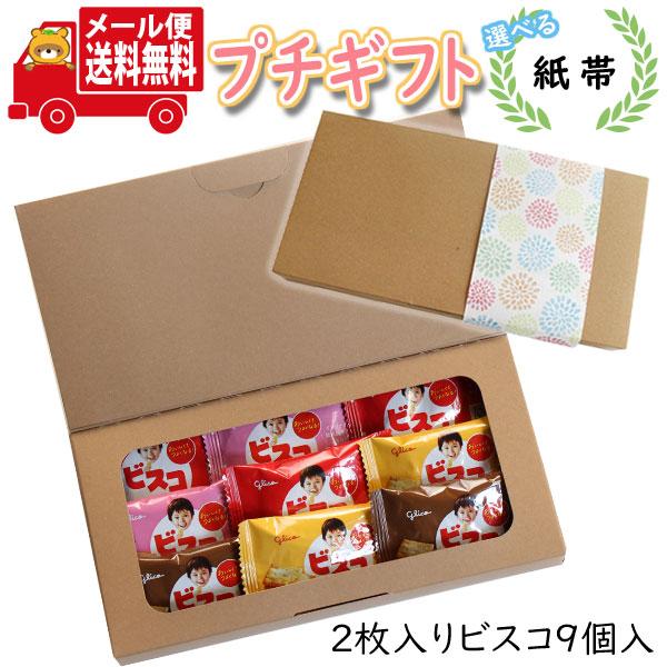 プチギフト お菓子 選べる紙帯 プチビスコ 詰め合わせ 2枚入り 9コ Cメール便 ミニギフト 送料無料 お菓子 詰め合わせ ギフト 個包装 お菓子 Omtmb93t Omtmb93t おかしのマーチ 通販 Yahoo ショッピング