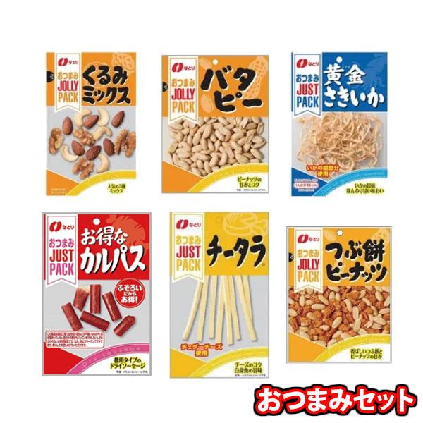 お菓子 詰め合わせ JUSTPACK定番おつまみ6種 当たると良いねセット