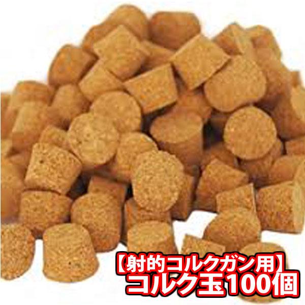 射的コルクガン用 コルク玉 (100個) メール便 (omtmb8736) 縁日