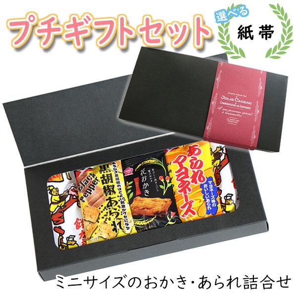 プチギフト お菓子【選べる紙帯】ミニサイズのおかき・あられ プチギフト お菓子【選べる紙帯】ミニサイズのおかき・あられ