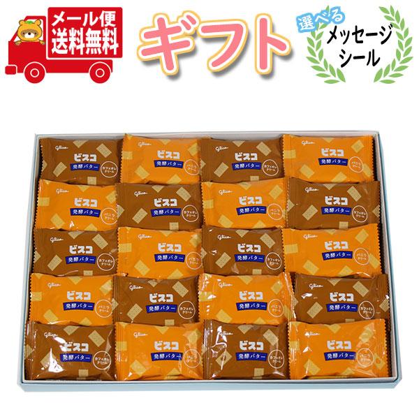選べるメッセージシール グリコ ビスコを贈ろう!かわいい小さめサイズのビスコプチギフトセット(2枚入り・40コ)Bセット(バニラ・カフェオレ)メール(omtmb9121g)