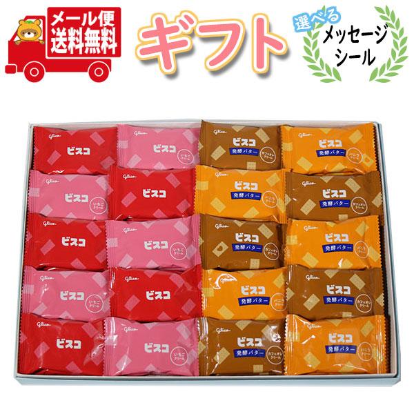 選べるメッセージシール グリコ ビスコを贈ろう！かわいい小さめサイズ 