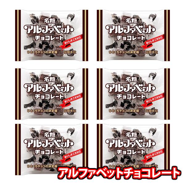 お菓子 詰め合わせ 名糖産業 アルファベットチョコレート40g【6コ