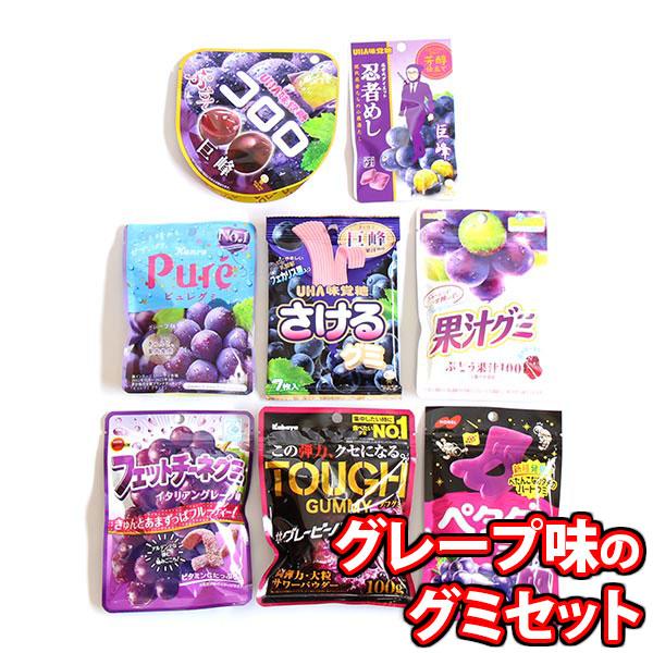 お菓子 詰め合わせ グレープのグミ食べ比べ（8種・計8個）セット