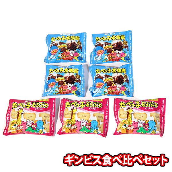 お菓子 詰め合わせ 人気のギンビス食べ比べ たべっ子どうぶつ3コ