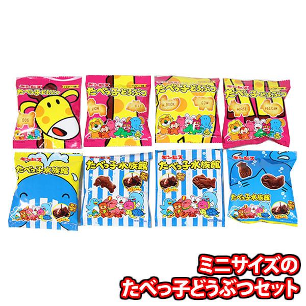 お菓子 詰め合わせ ミニサイズのたべっ子どうぶつ・たべっ子水族館(2種