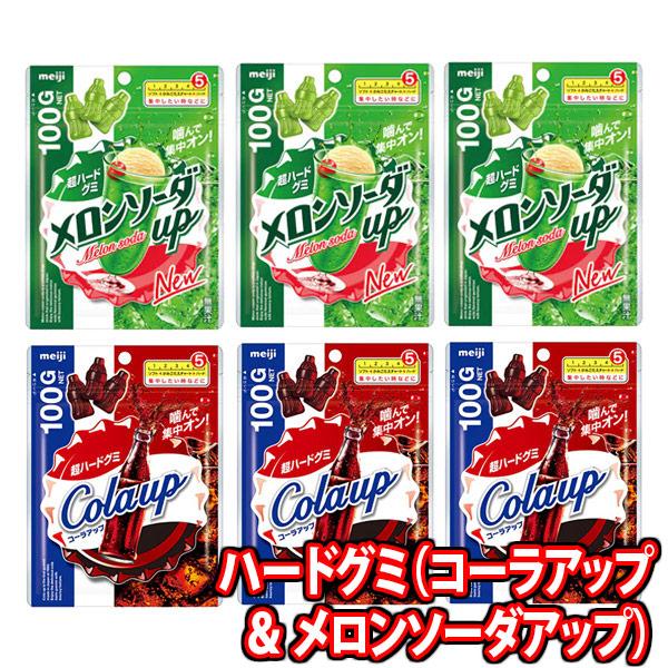 お菓子 詰め合わせ 明治 超ハードグミ！コーラアップ・メロン