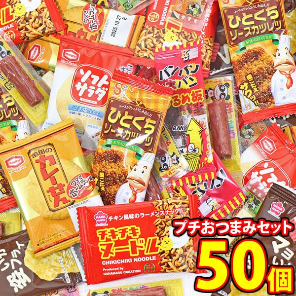 お菓子 詰め合わせ ちょい飲みプチおつまみAセット【8種計50個