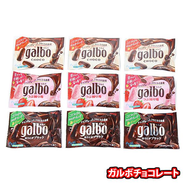 お菓子 詰め合わせ 明治 ガルボ（チョコ・ほろにがブラック・つぶ練り