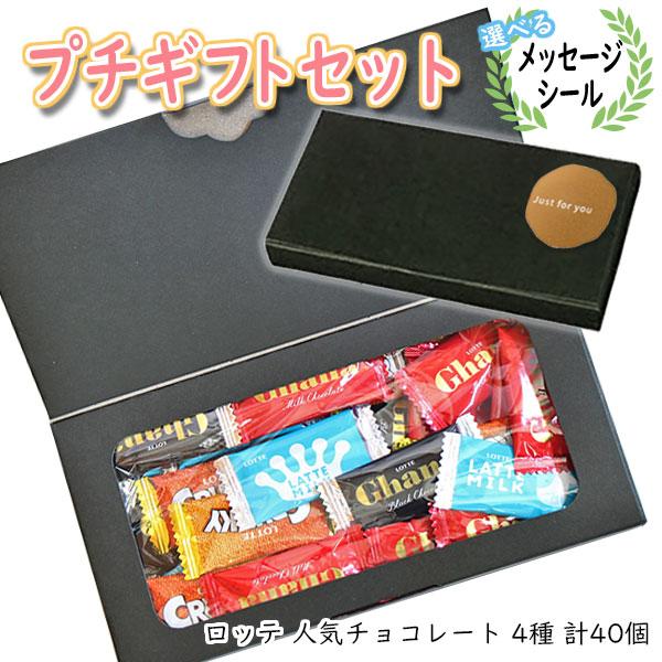 全国送料無料！！ちょっとした贈り物にピッタリなロッテチョコレートのプチギフトです！選べるメッセージシール付きですので、お礼やお返し、ご挨拶など様々なシーンでのプチギフトとしてご利用いただけます。※セット内容例：ロッテ ガーナ&amp;クラン...