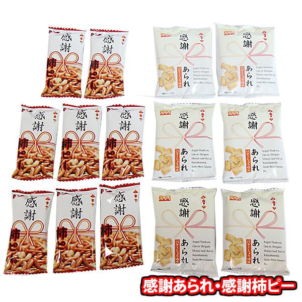 お菓子 詰め合わせ 1500円ポッキリ 感謝あられ・感謝柿ピー 当たると