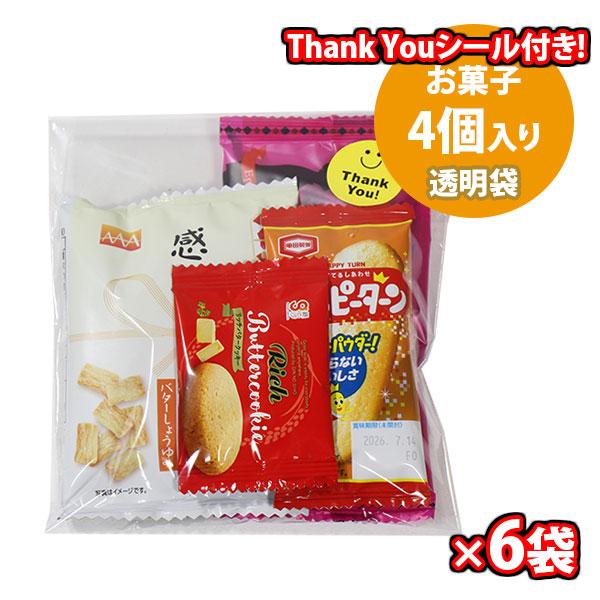 6袋セット】感謝の気持ちを小さなプレゼントで Thank youシール付き お