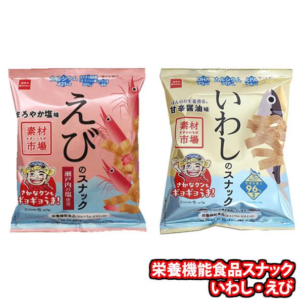 お菓子 詰め合わせ 1000円ぽっきり栄養機能食品スナック61gいわし・えび各1個 メール便 (omtmb9829)