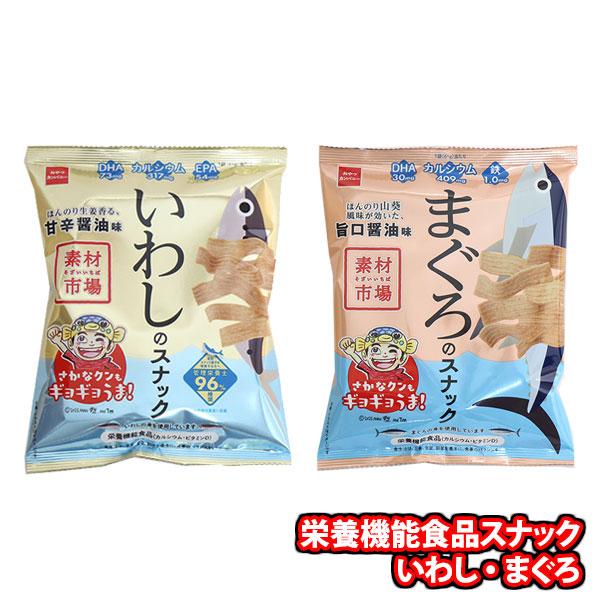 お菓子 詰め合わせ 1000円ぽっきり栄養機能食品スナック61gまぐろ・いわし各1個 メール便 (omtmb9833)