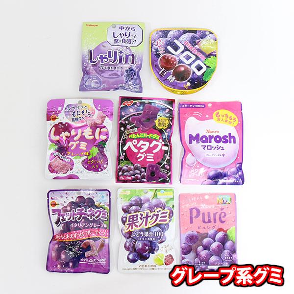 お菓子 詰め合わせ厳選！グレープ系グミ バラエティセット【8コ