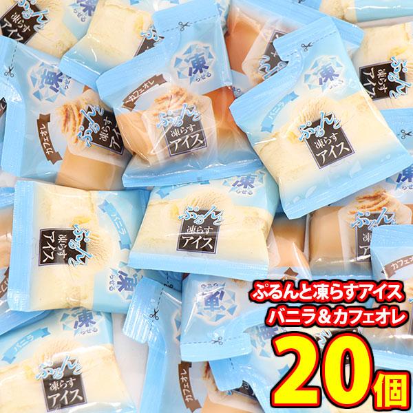 お菓子 詰め合わせ オリヒロ ぷるんと凍らすアイス プレミアム バニラ＆カフェオレ【20コ】メール便 (omtmb9905)【詰め合わせ おやつ 小袋 個包装
