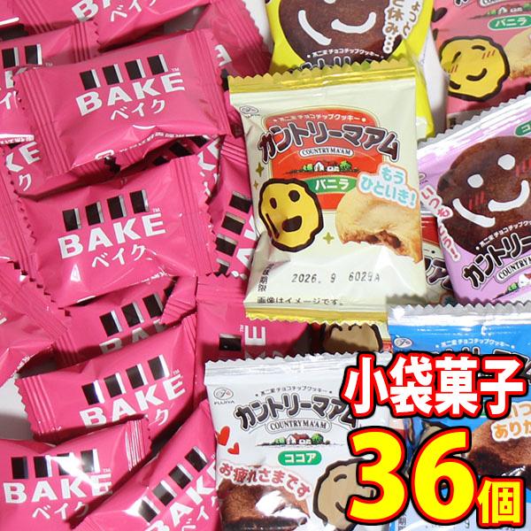 2000円ポッキリ！森永 焼きチョコ ベイクと不二家 カントリーマアム（バニラ・ココア）【計36コ】メール便 (omtmb9923) 送料無料 おやつ 小袋 個包装