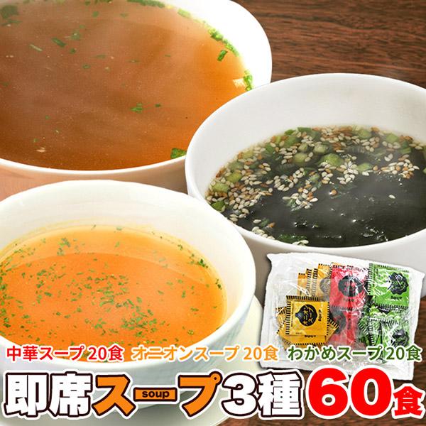 インスタントスープ　即席スープ　ミックスナッツ　食品まとめ売り　カットわかめ メーカー直送)即席スープ3種60包（中華×20包・オニオン×20包・わかめ