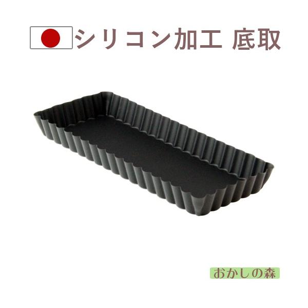 ケーキ型 ブラックシリコン加工 Black 角タルト型 長方形 底取 セパトタルト型 #5099 焼き型 金型 焼型 金属 空焼き不要