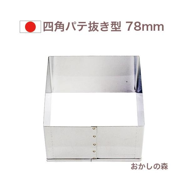 パテ抜き 角 11 ステンレス製 クッキー抜き型 クッキー型 型抜き おかしの森 ヤフー店 通販 Yahoo ショッピング