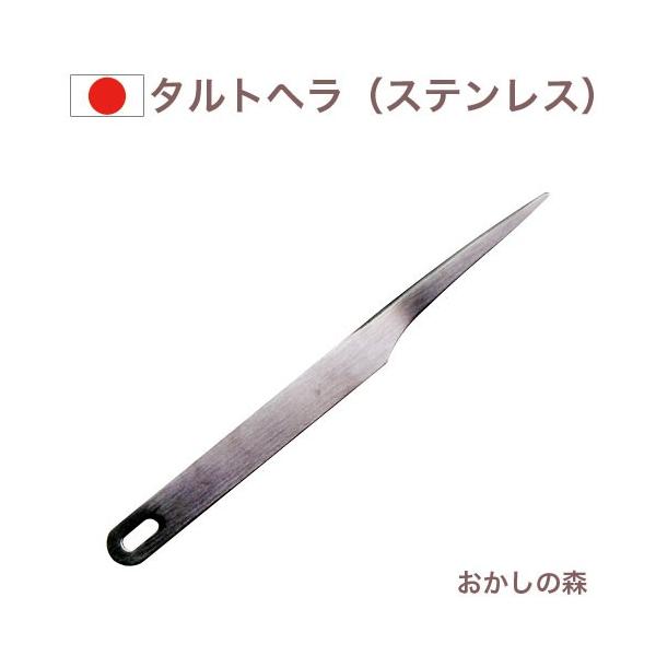 ステンレス製 タルトヘラ PP-531 サンクラフト Patissiere 金属