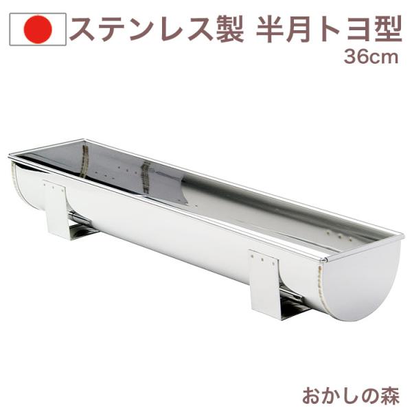 ステンレス製 トヨ型 半月 36cm クリスマス 金属