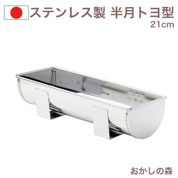 ステンレス製 トヨ型 半月 21cm クリスマス 金属