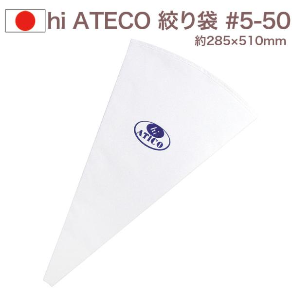 【ポジティブリスト対応】絞り袋 hi ATECO #5-50 繰り返し使える お菓子 デコレーション TKG 遠藤商事 ハイアテコ