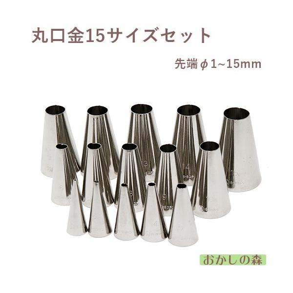 ステンレス製 丸口金 15p セット 絞り口金 業務用 ケーキ作りに デコレーション チップ 口金セット 金口 おかしの森 ヤフー店 通販 Yahoo ショッピング