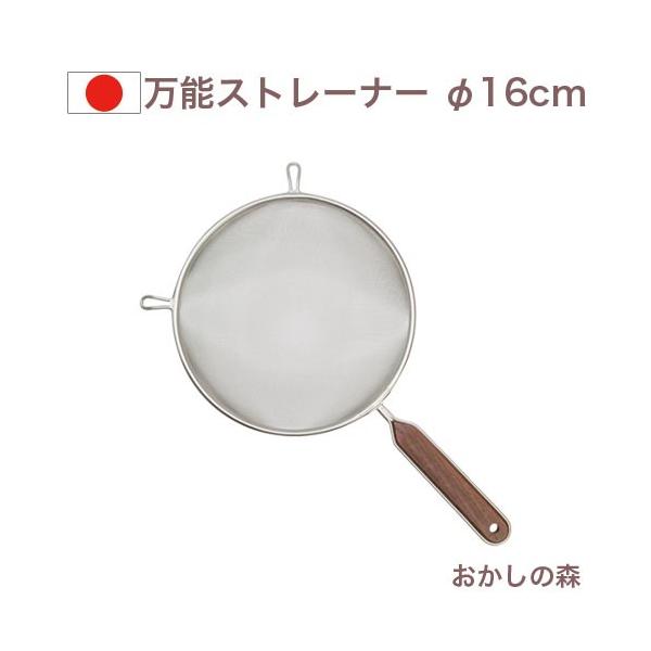 万能ストレーナー φ16cm 木柄ハンドル/ステンレスアミ 金属