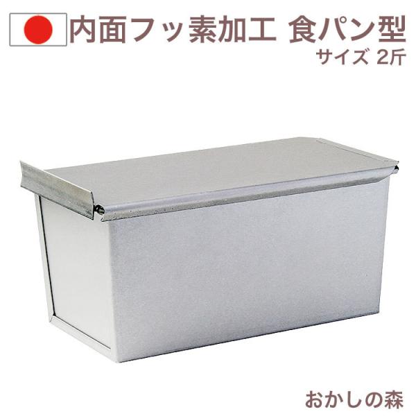 パン型 プロアスター 食パン型 2斤 ふた付き フッ素加工 焼き型 金型 焼型 WhiteThumb しっかりとした業務用 空焼き不要