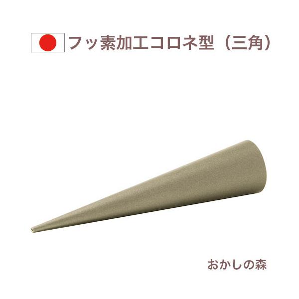 フッ素加工コロネ型 三角タイプ コルネ型  空焼き不要 クリームホーン ホーン型