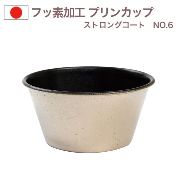 内面フッ素樹脂加工 ステンレス製 プリンカップ サイズ6 ストロングコート TKG プリン型 ゼリー型 お菓子 金属 夏