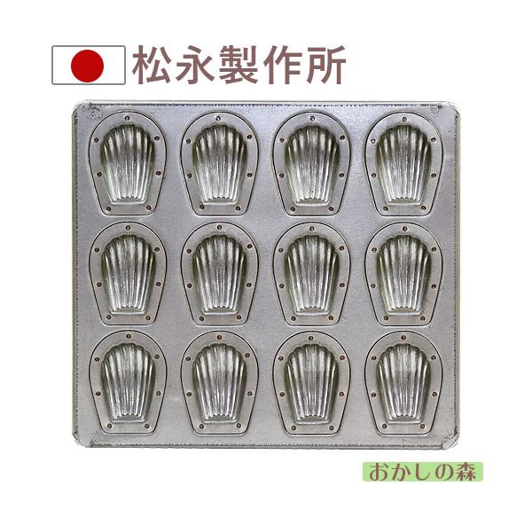 シリコン加工 ミニマドレーヌ天板 12ヶ付 マドレーヌ型 焼型 松永製作所 ケーキ型 Buyee Buyee Japanese Proxy Service Buy From Japan Bot Online