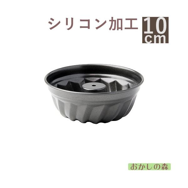シリコン加工 ミニ クグロフ型 10cm 空焼き不要