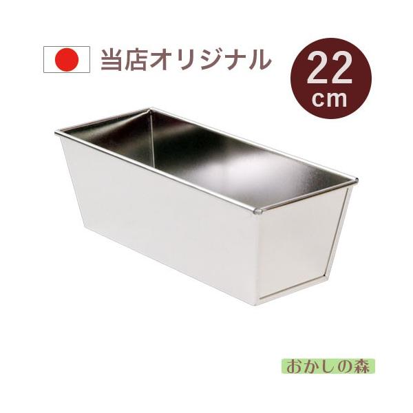 オリジナル ブリキ パウンド型 22cm  ケーキ型 パウンドケーキ 金属